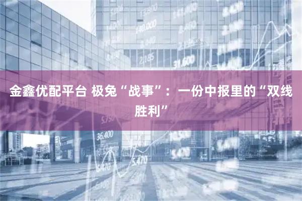 金鑫优配平台 极兔“战事”：一份中报里的“双线胜利”